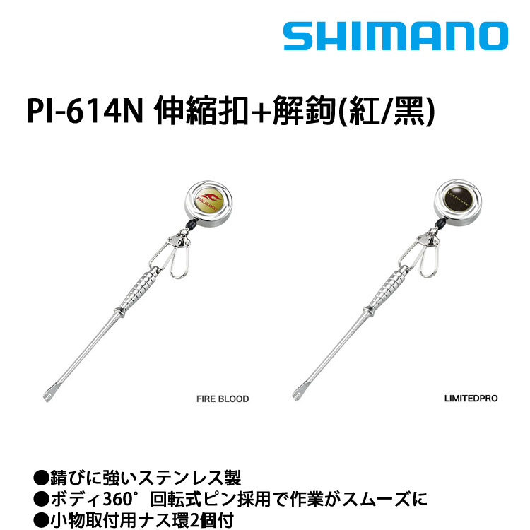 SHIMANO PI-614N [伸縮扣+解鉤棒]